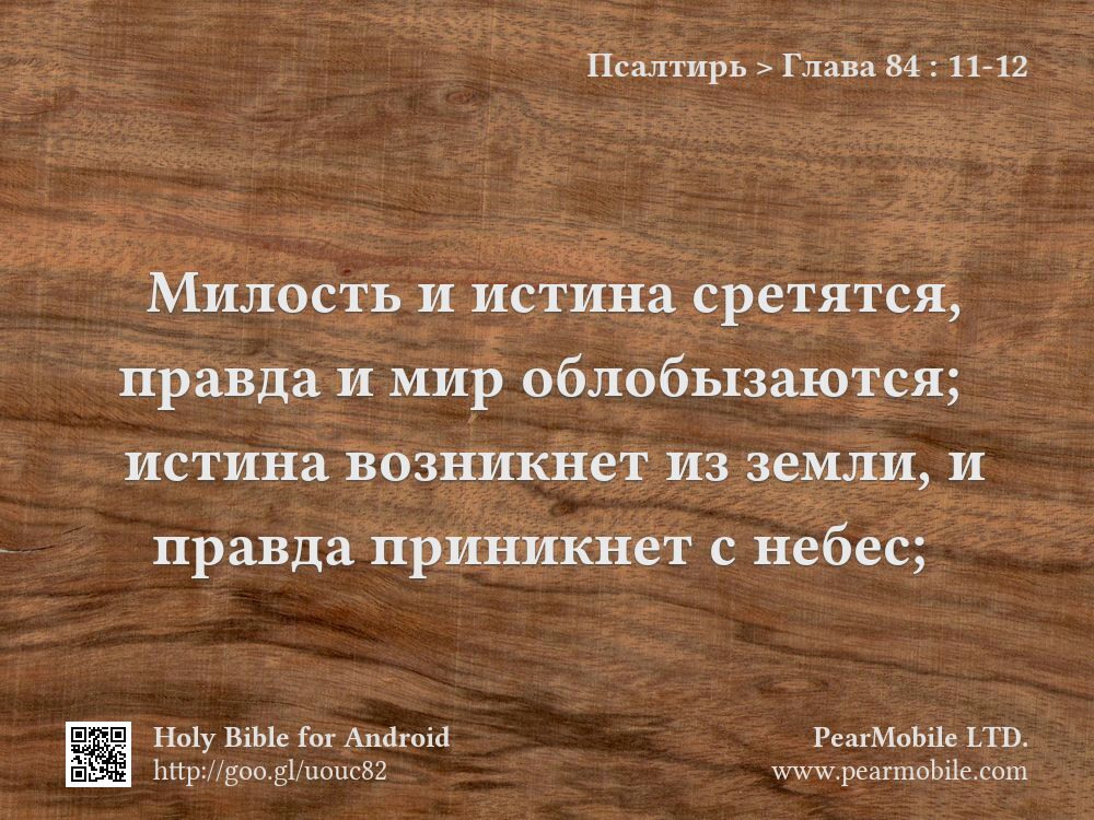 Псалтирь, Глава 84:11-12