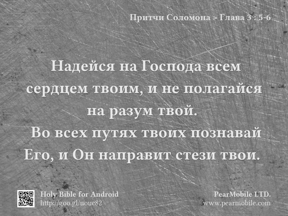Притчи Соломона, Глава 3:5-6