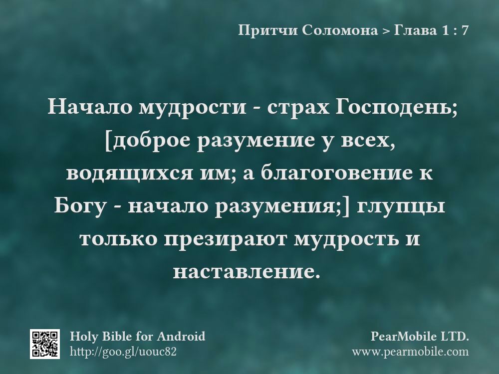 Притчи Соломона, Глава 1:7