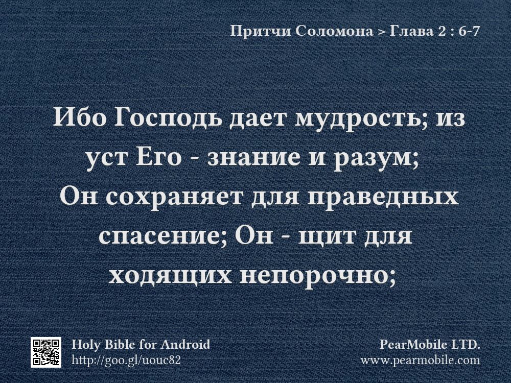 Притчи Соломона, Глава 2:6-7