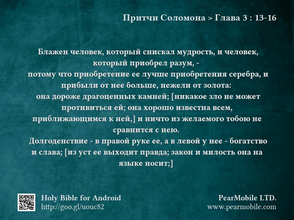 Притчи Соломона, Глава 3:13-16