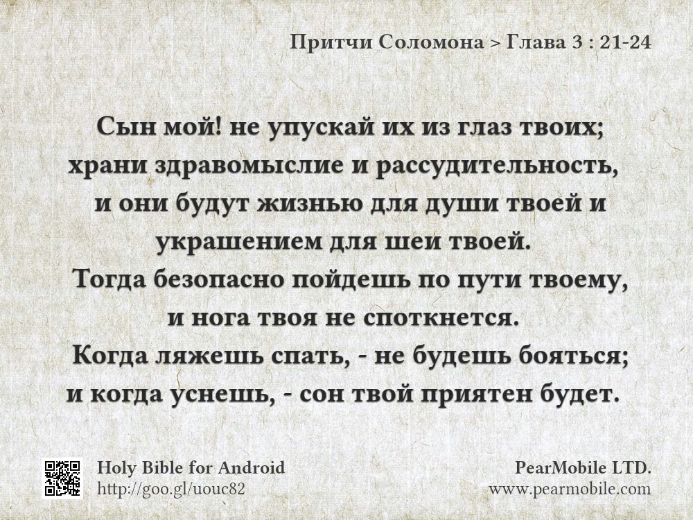Притчи Соломона, Глава 3:21-24