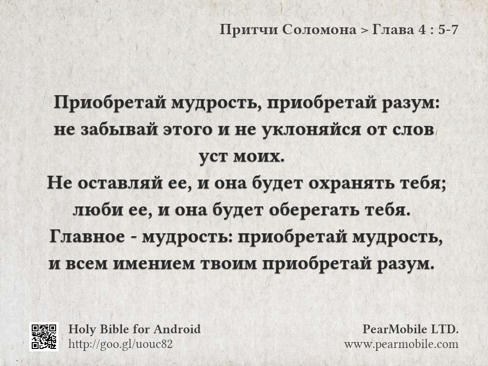Притчи Соломона, Глава 4:5-7