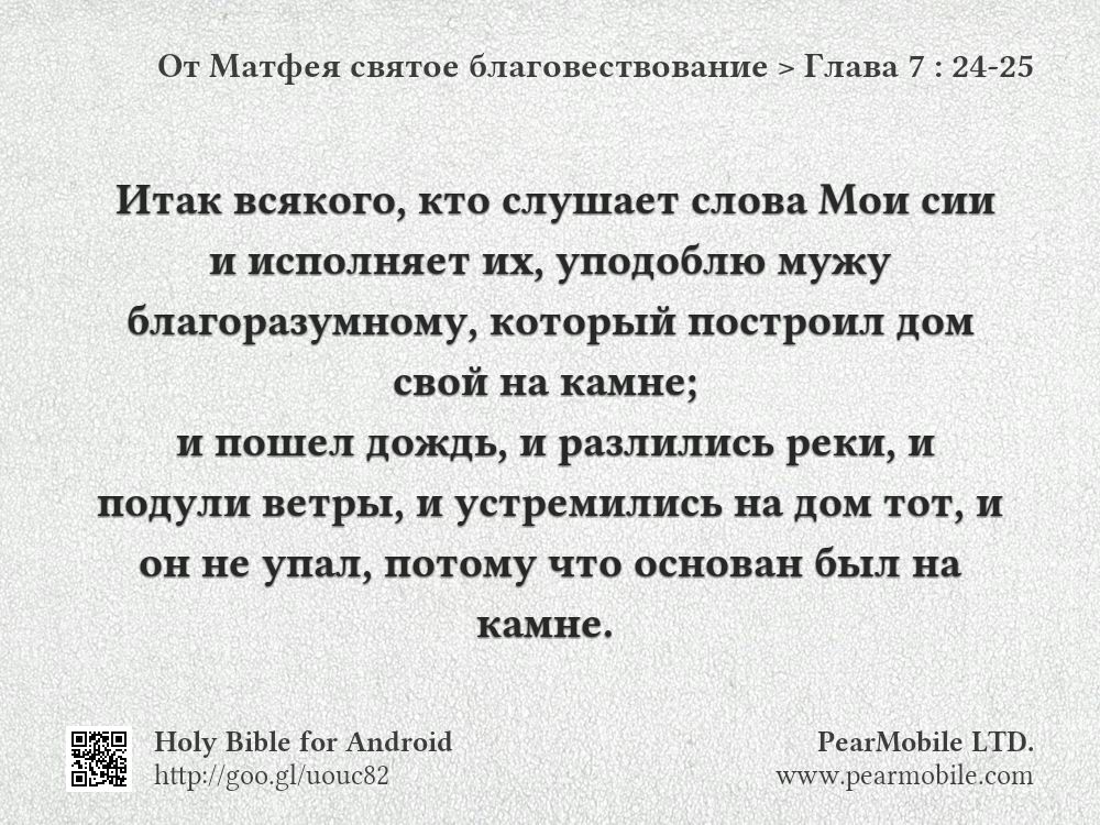 От Матфея святое благовествование, Глава 7:24-25