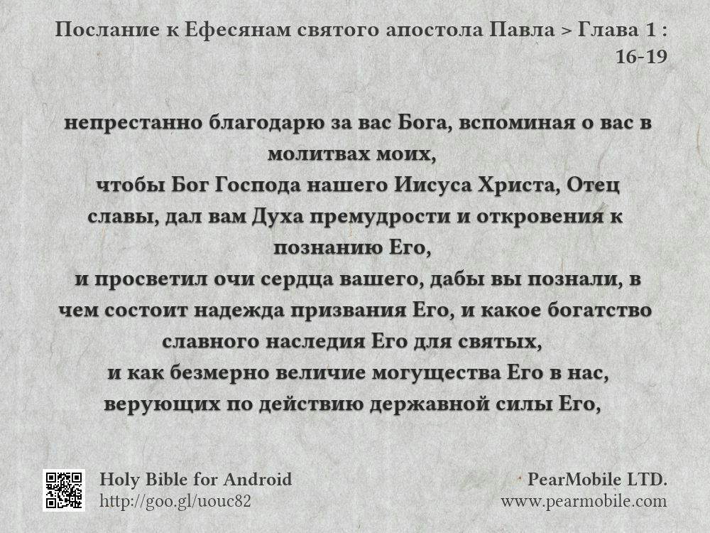 Послание к Ефесянам святого апостола Павла, Глава 1:16-19