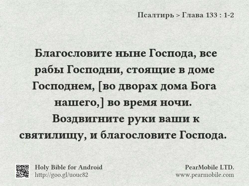 Псалтирь, Глава 133:1-2