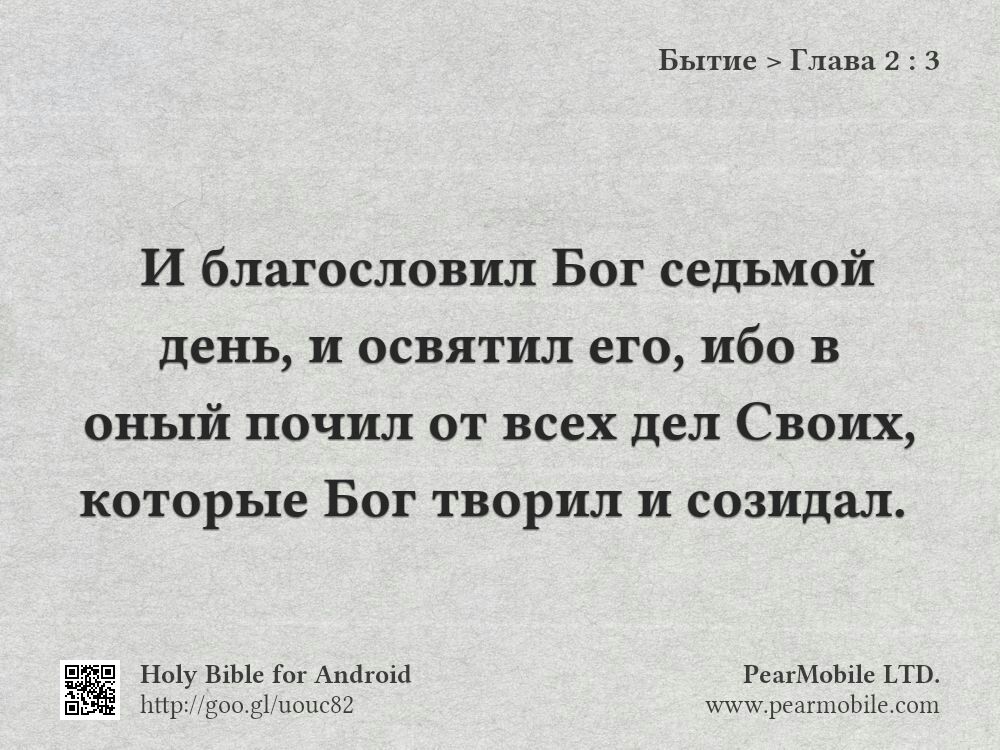 Бытие, Глава 2:3