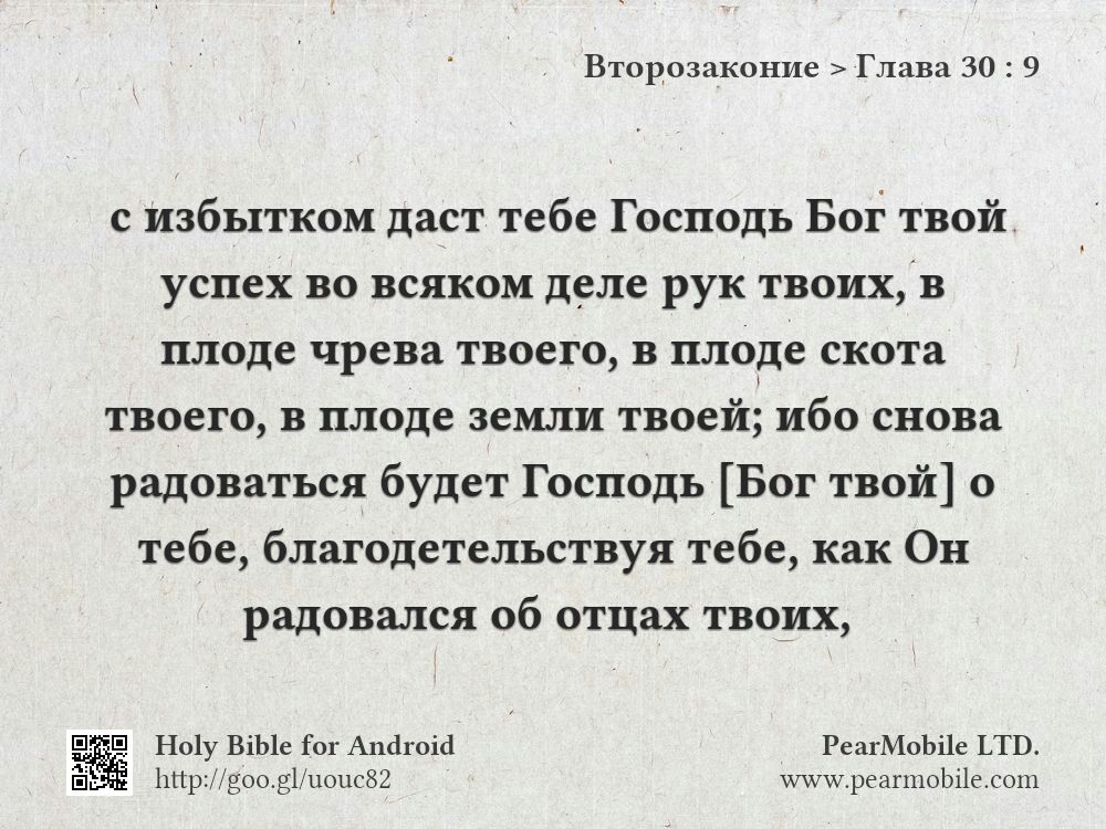 Второзаконие, Глава 30:9