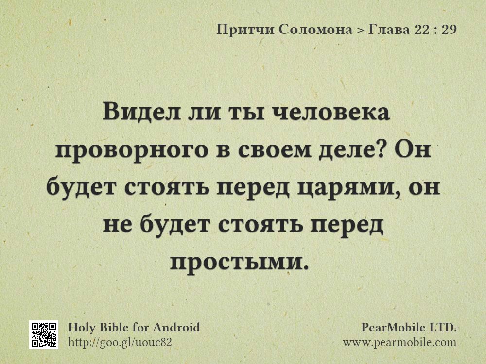 Притчи Соломона, Глава 22:29