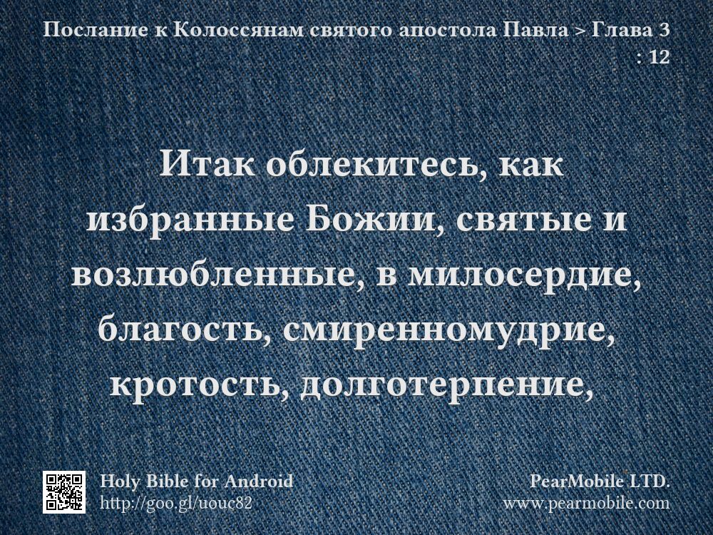 Послание к Колоссянам святого апостола Павла, Глава 3:12
