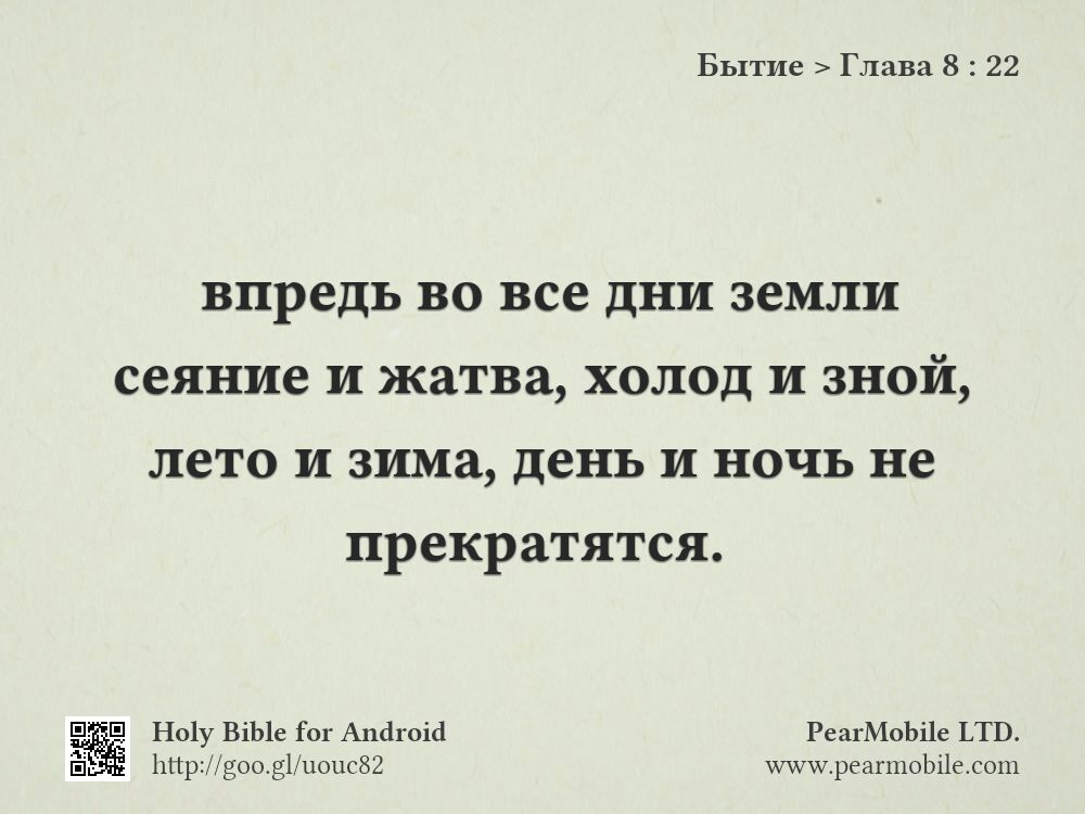 Бытие, Глава 8:22