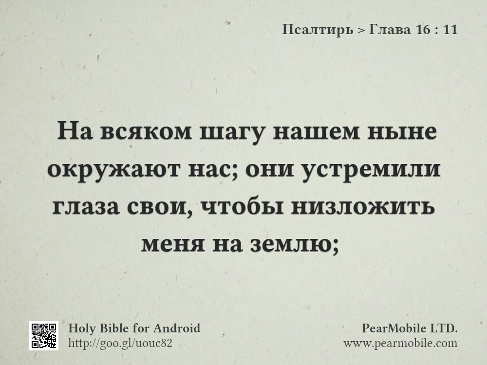 Псалтирь, Глава 16:11