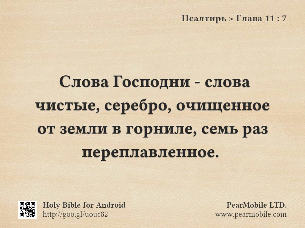 Псалтирь, Глава 11:7