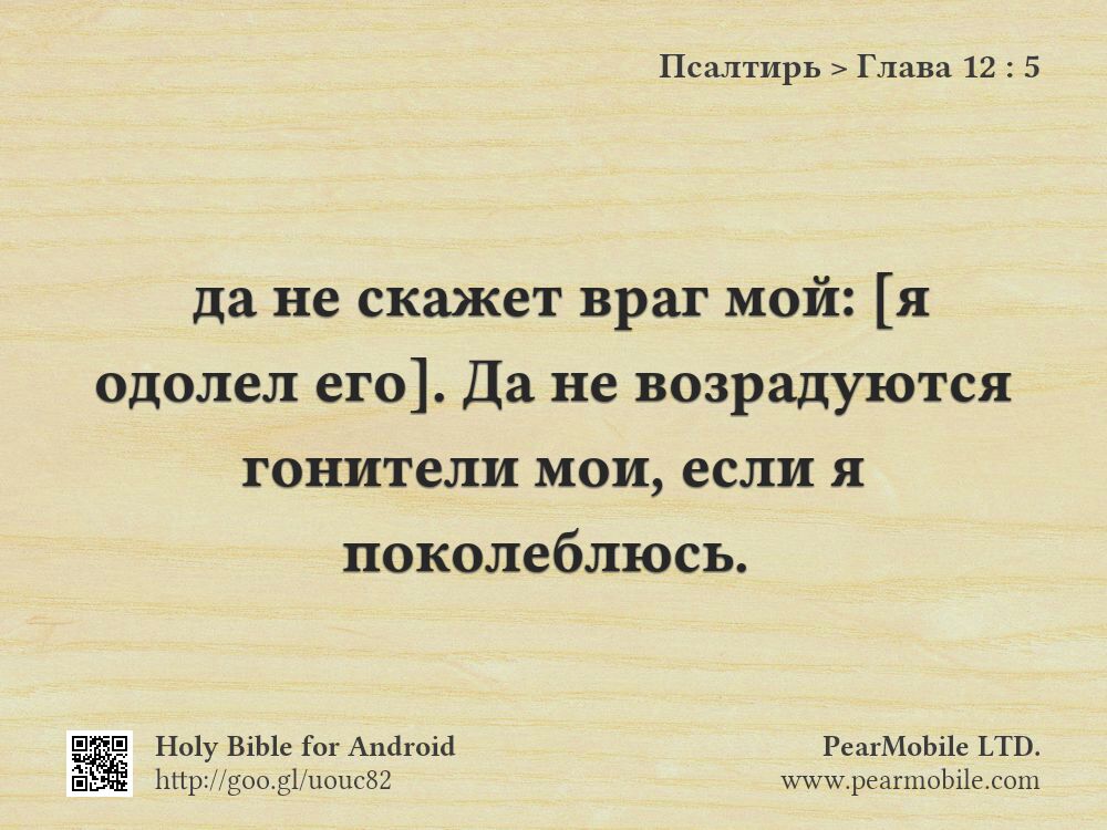 Псалтирь, Глава 12:5