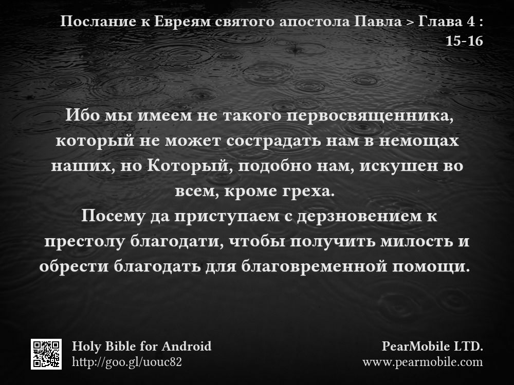 Послание к Евреям святого апостола Павла, Глава 4:15-16