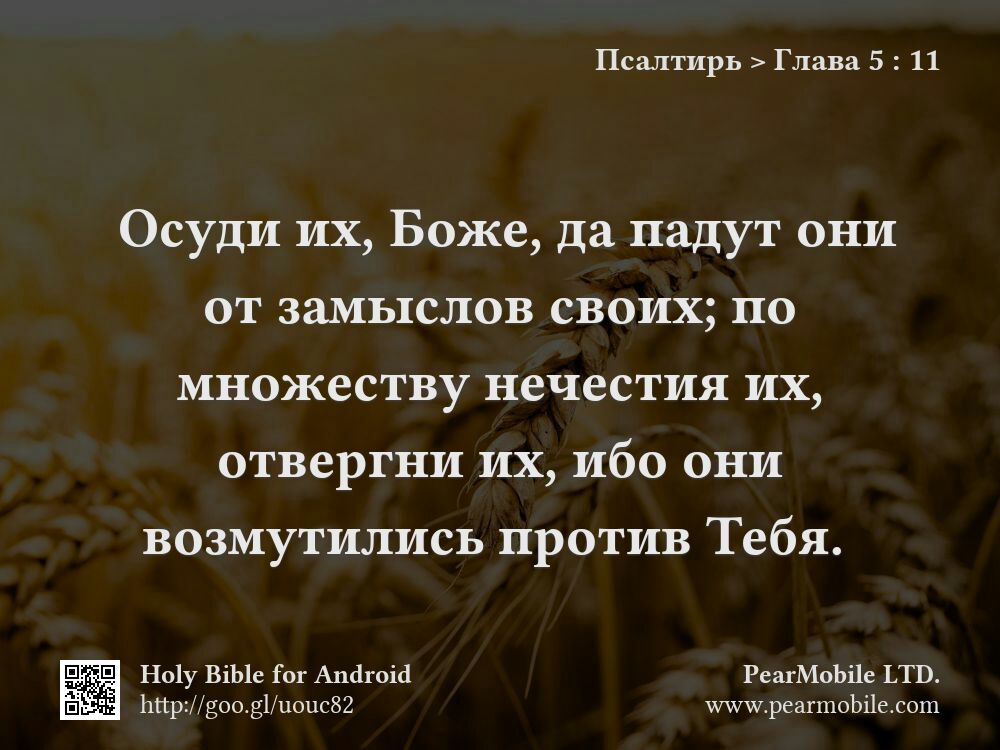 Псалтирь, Глава 5:11