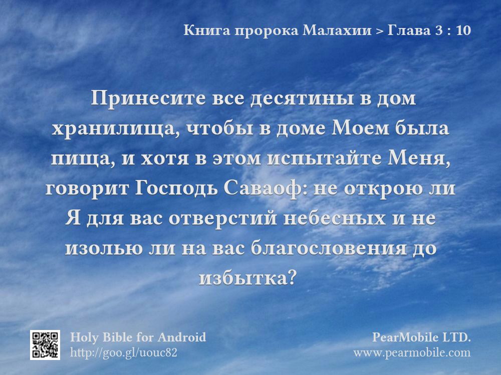 Книга пророка Малахии, Глава 3:10