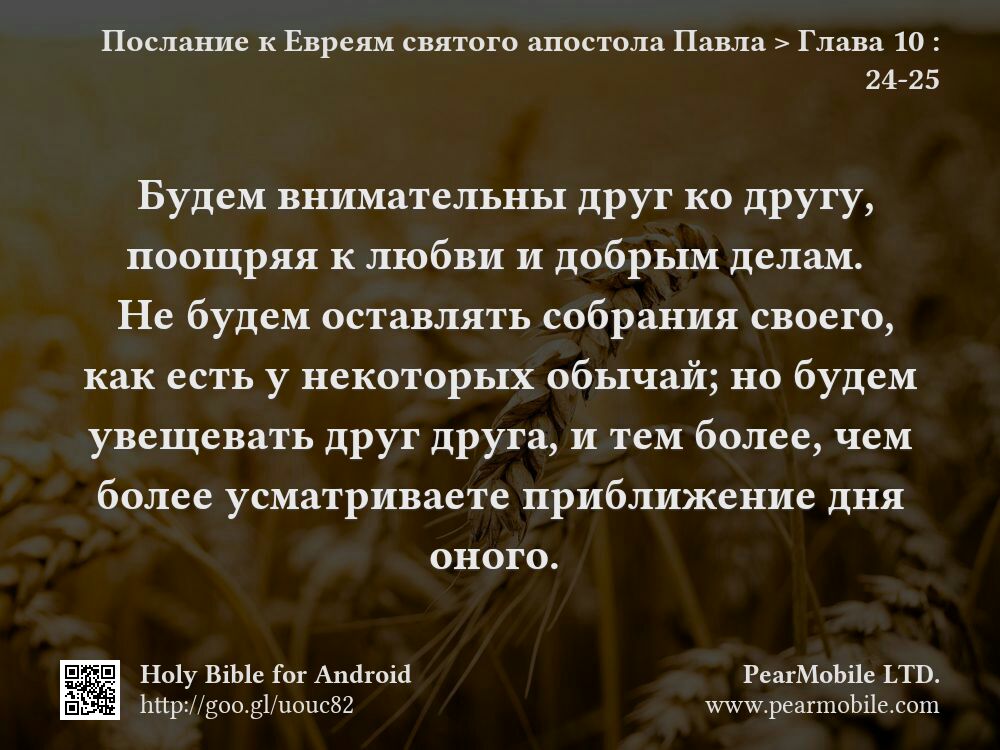 Послание к Евреям святого апостола Павла, Глава 10:24-25