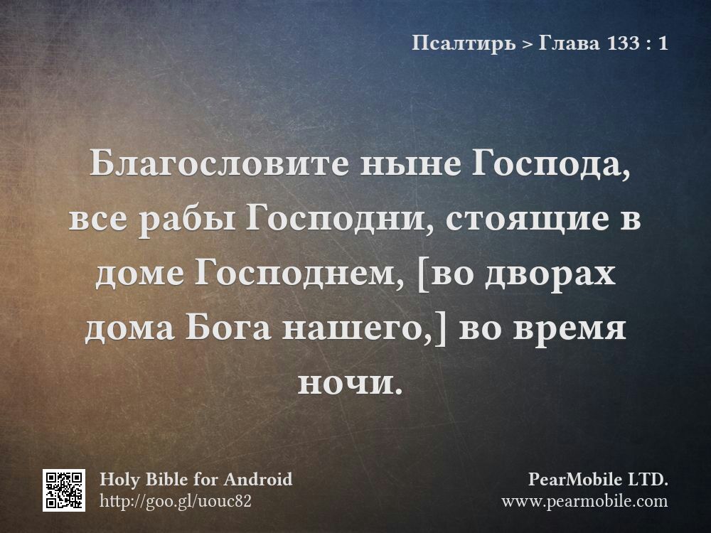 Псалтирь, Глава 133:1