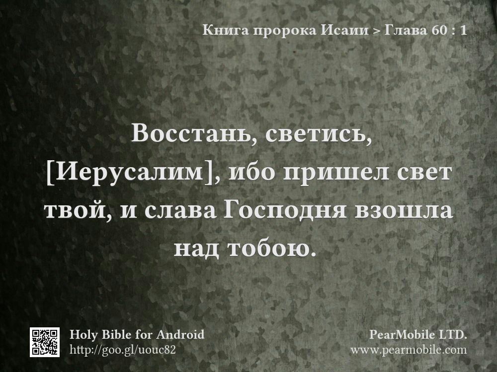 Книга пророка Исаии, Глава 60:1