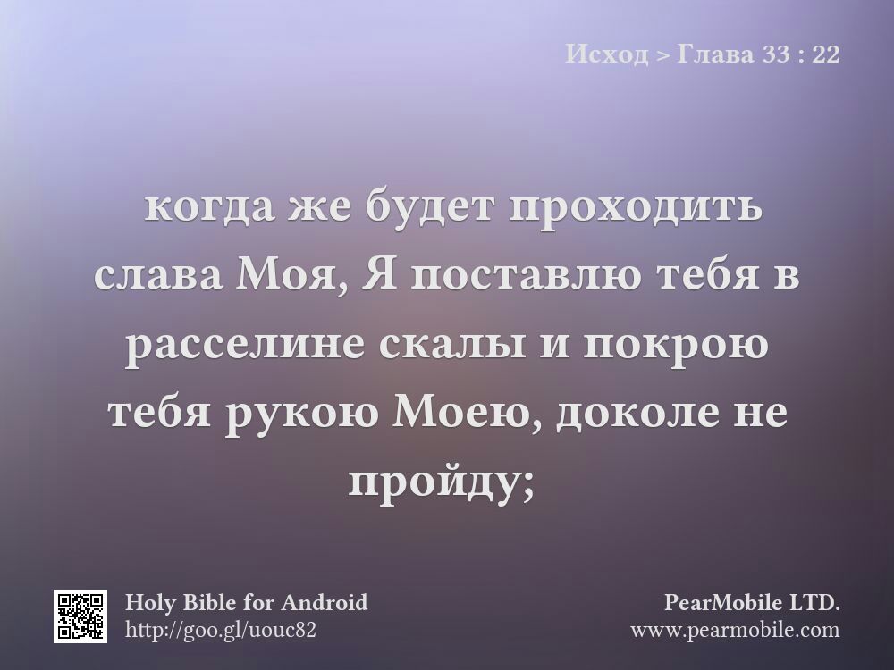 Исход, Глава 33:22