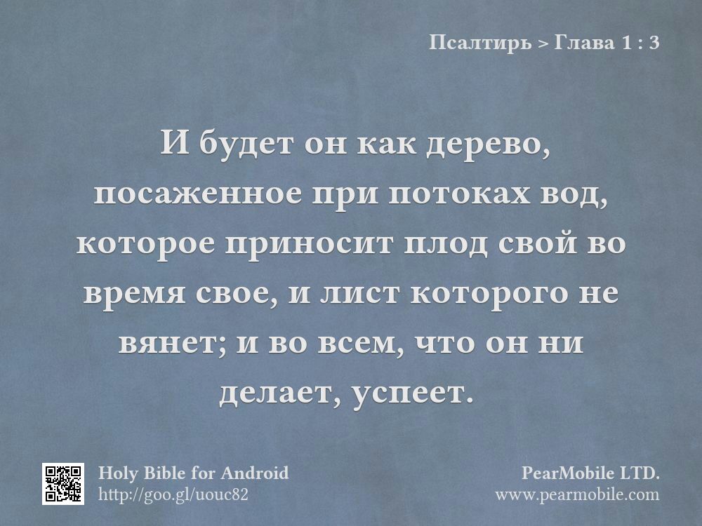 Псалтирь, Глава 1:3