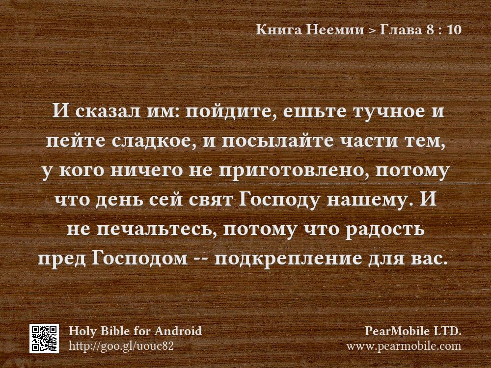 Книга Неемии, Глава 8:10