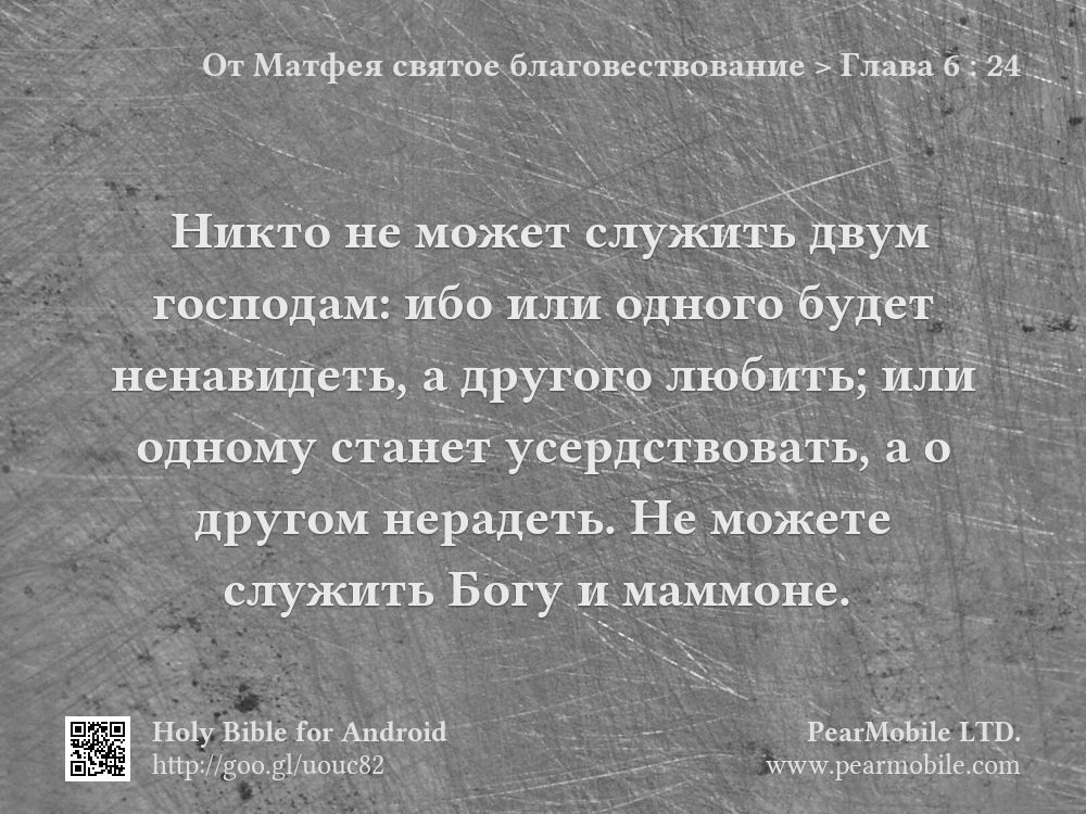 От Матфея святое благовествование, Глава 6:24