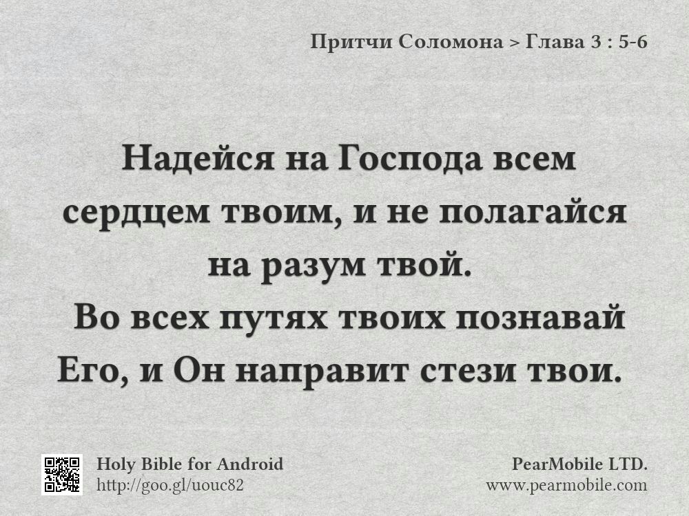 Притчи Соломона, Глава 3:5-6