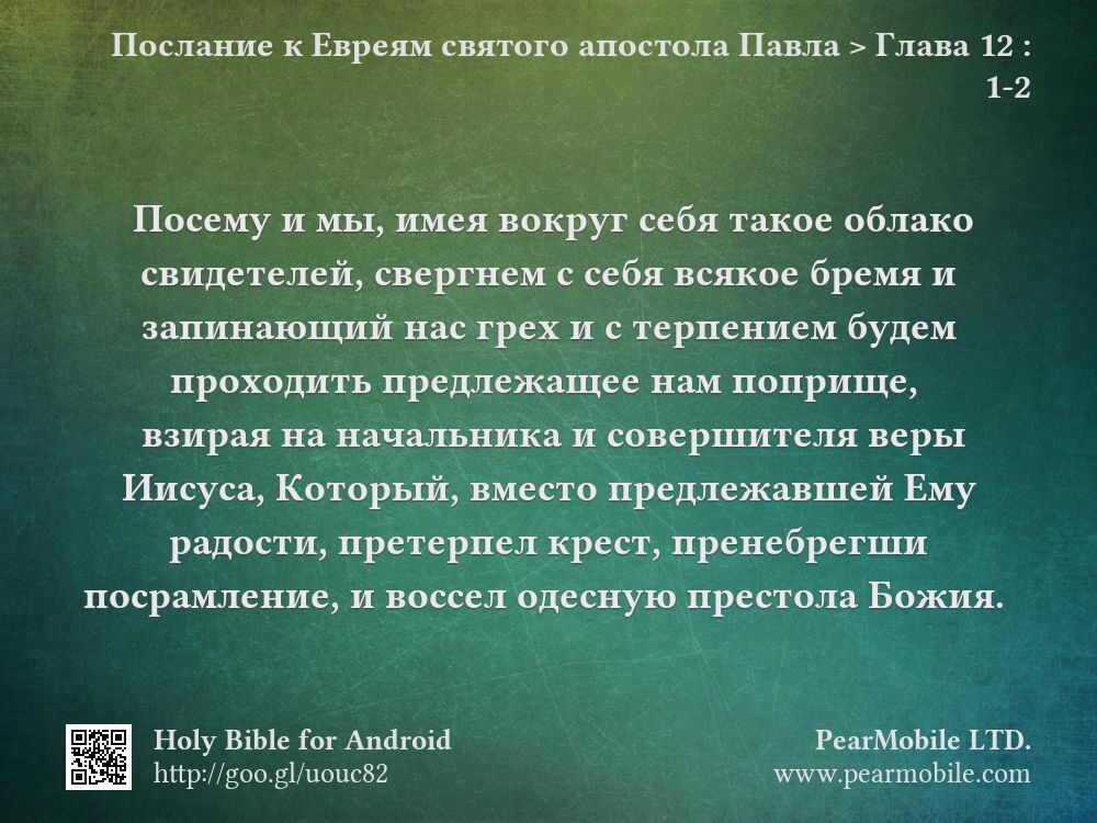 Послание к Евреям святого апостола Павла, Глава 12:1-2