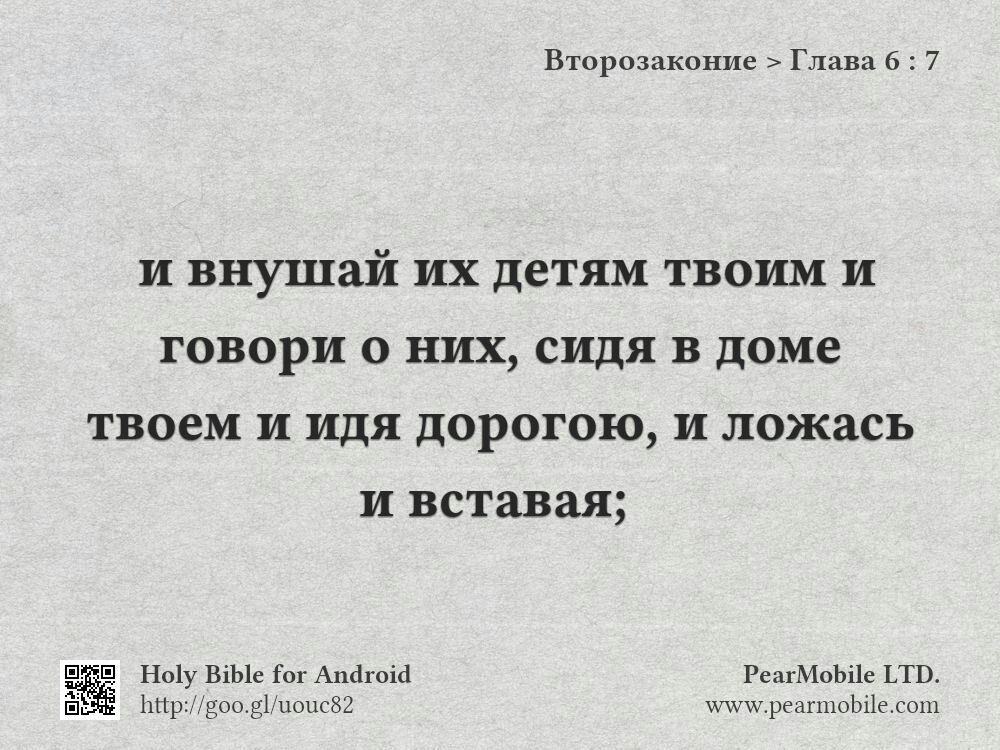 Второзаконие, Глава 6:7