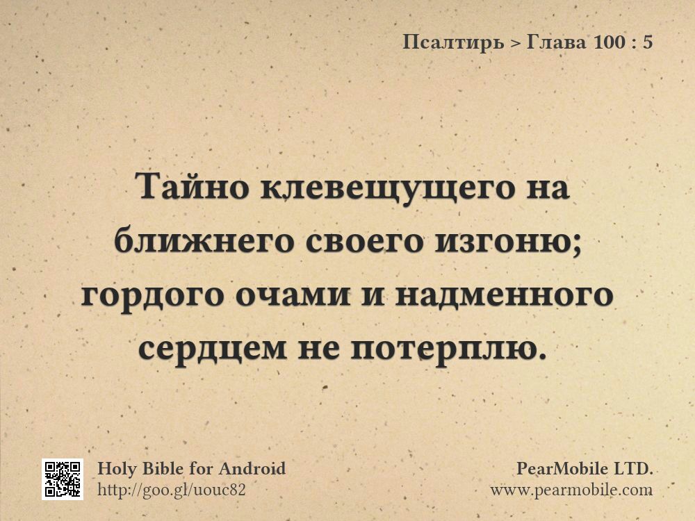 Псалтирь, Глава 100:5