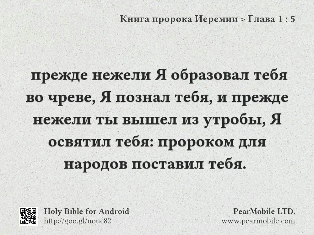 Книга пророка Иеремии, Глава 1:5
