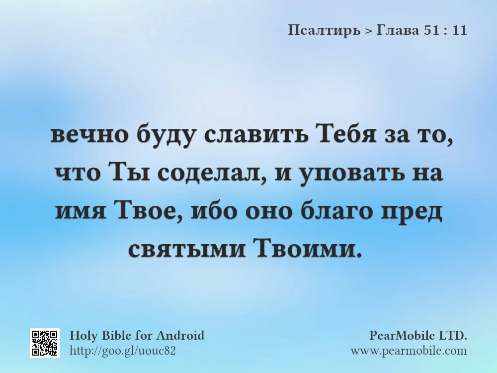 Псалтирь, Глава 51:11