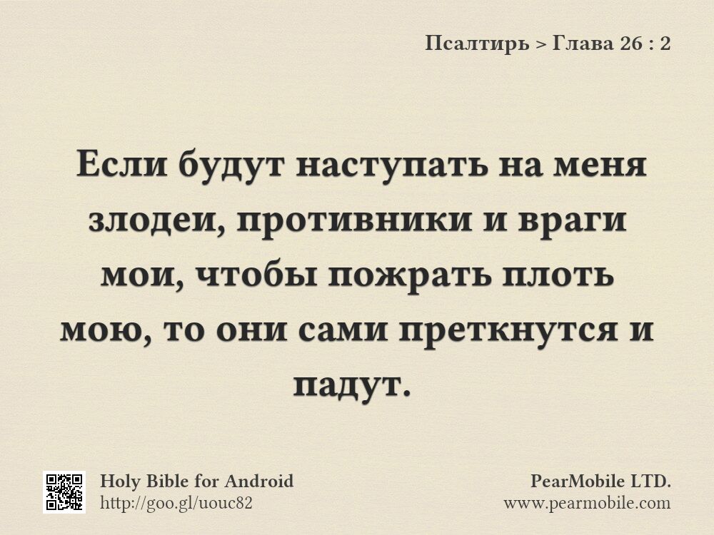 Псалтирь, Глава 26:2