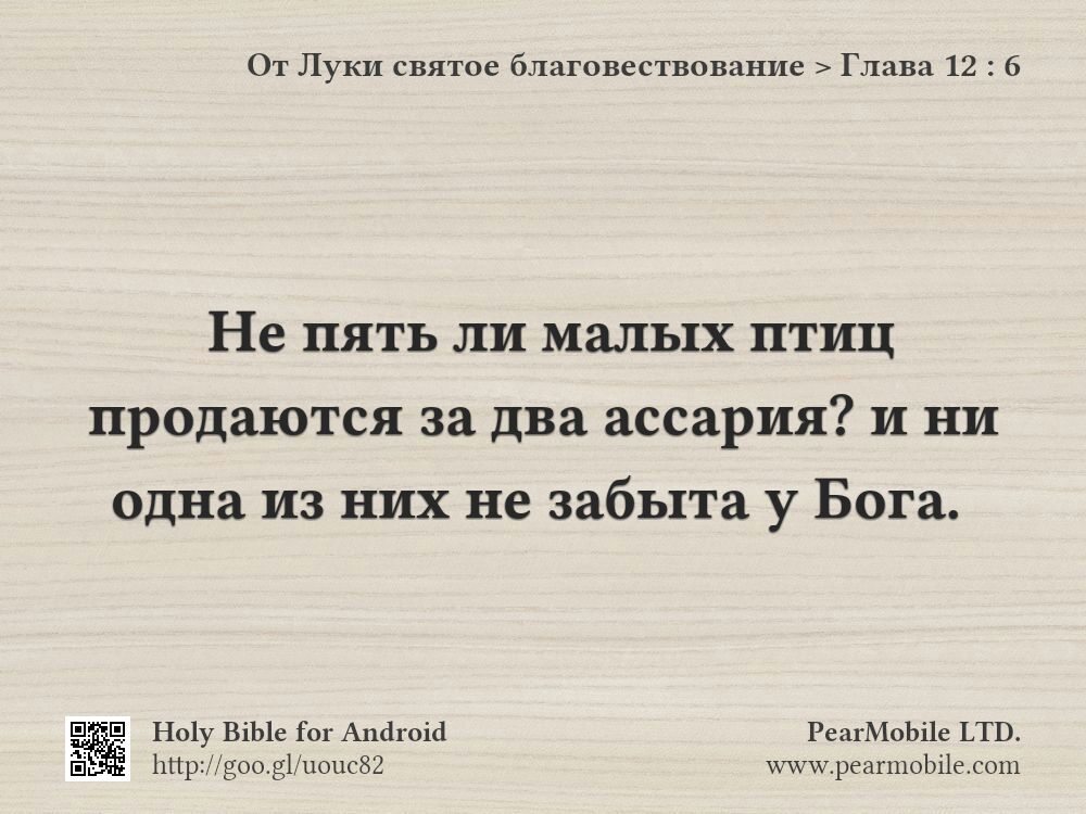 От Луки святое благовествование, Глава 12:6