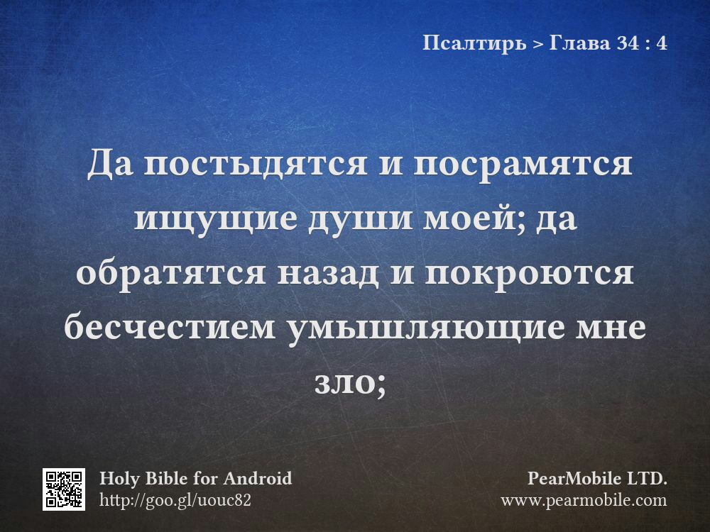 Псалтирь, Глава 34:4