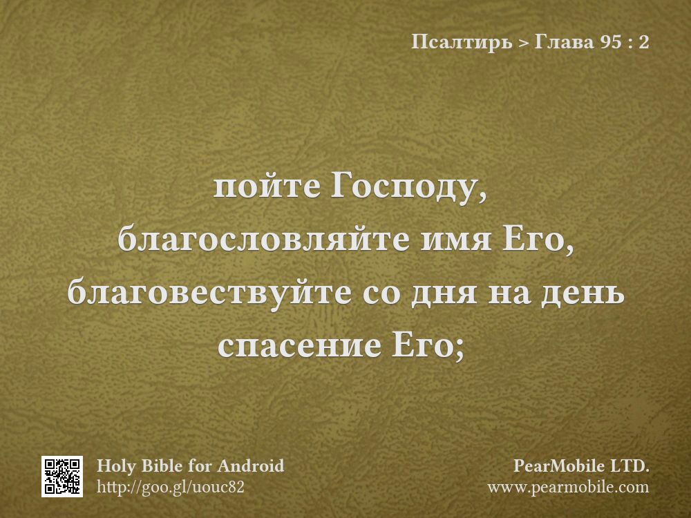 Псалтирь, Глава 95:2