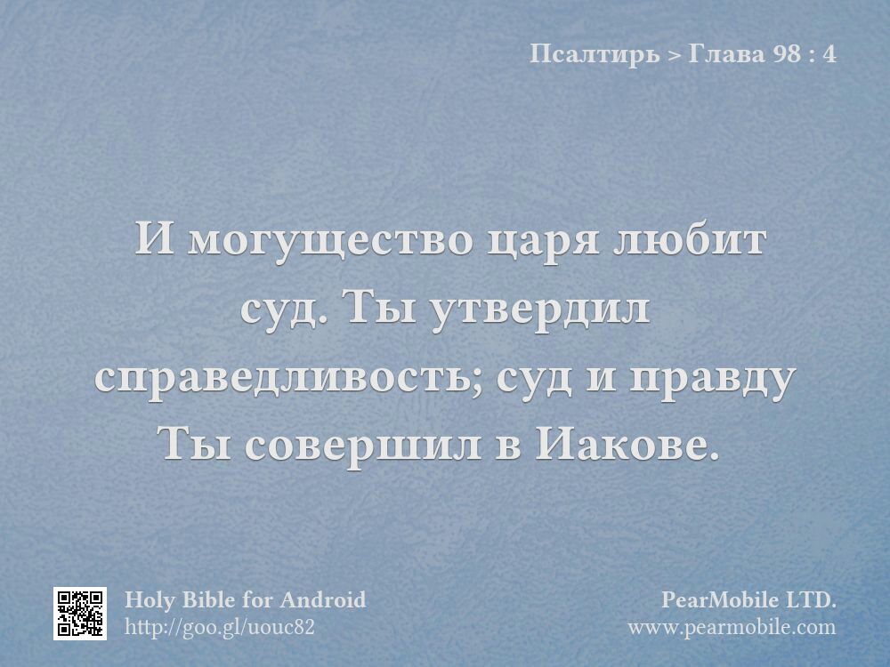 Псалтирь, Глава 98:4