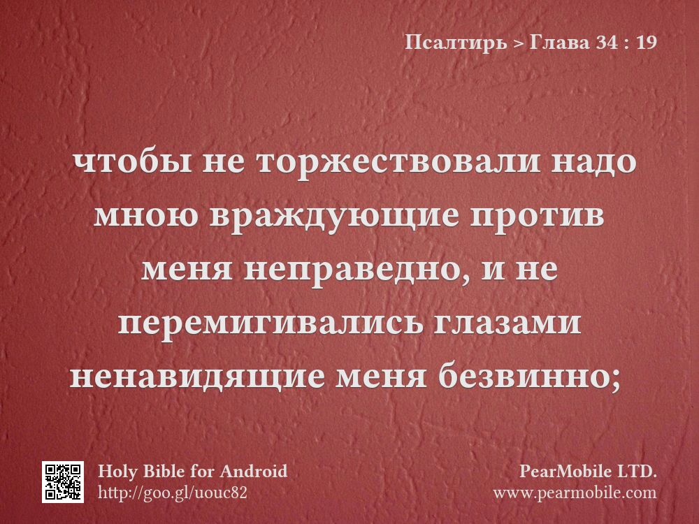 Псалтирь, Глава 34:19