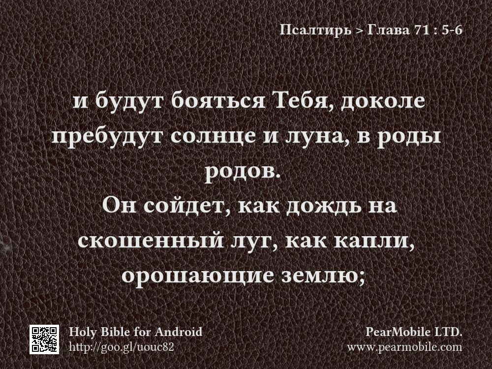 Псалтирь, Глава 71:5-6