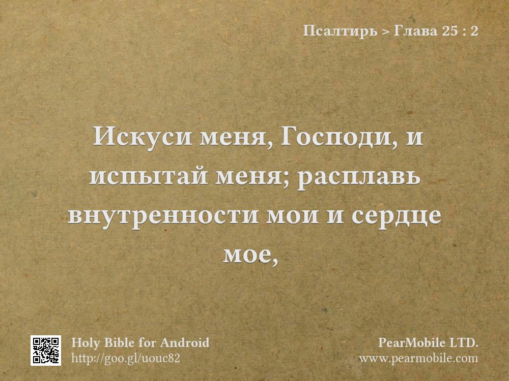 Псалтирь, Глава 25:2