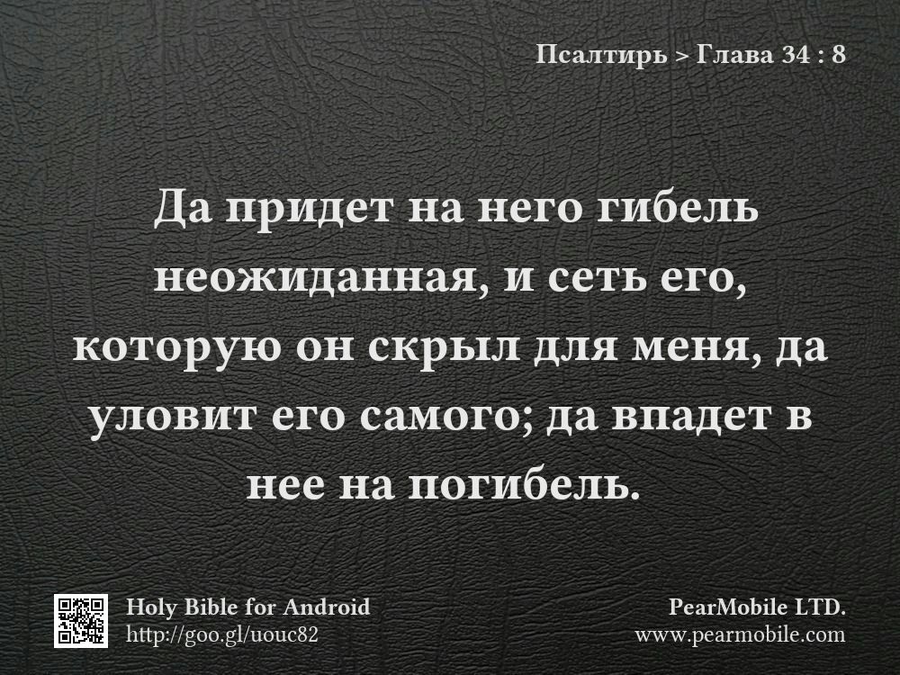 Псалтирь, Глава 34:8