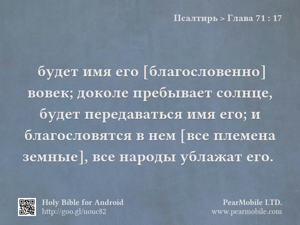 Псалтирь, Глава 71:17