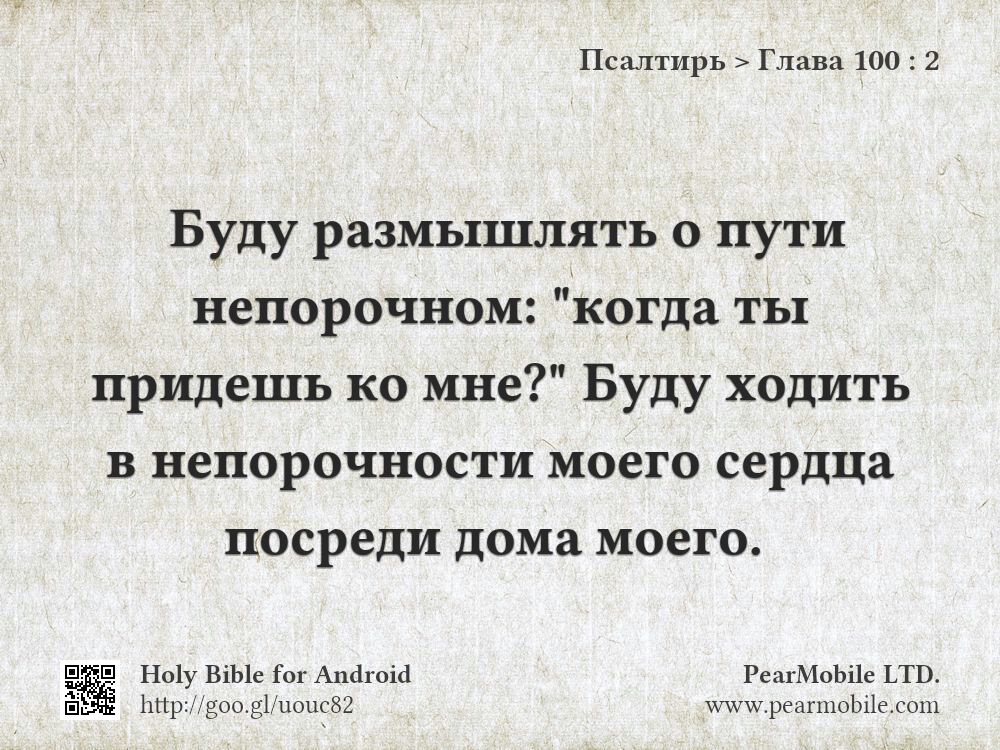 Псалтирь, Глава 100:2