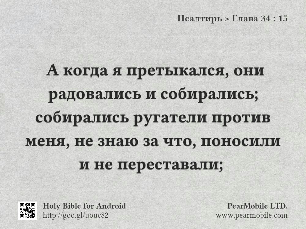 Псалтирь, Глава 34:15