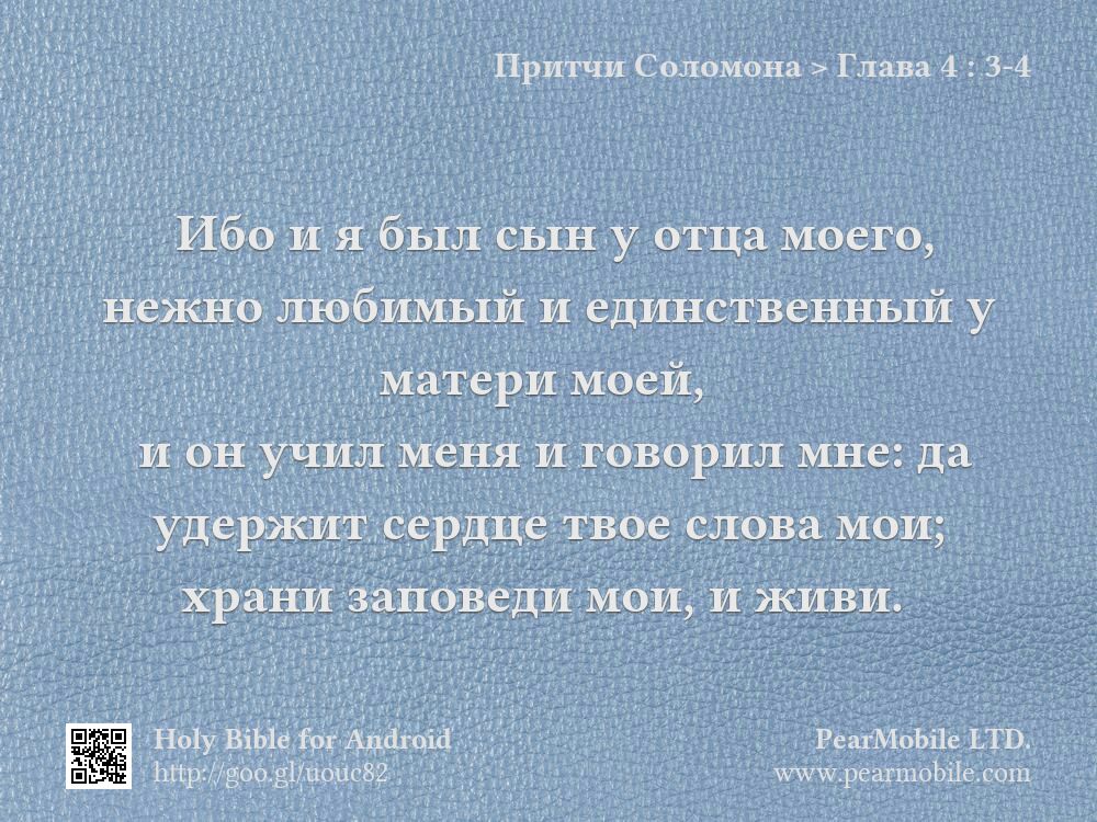 Притчи Соломона, Глава 4:3-4