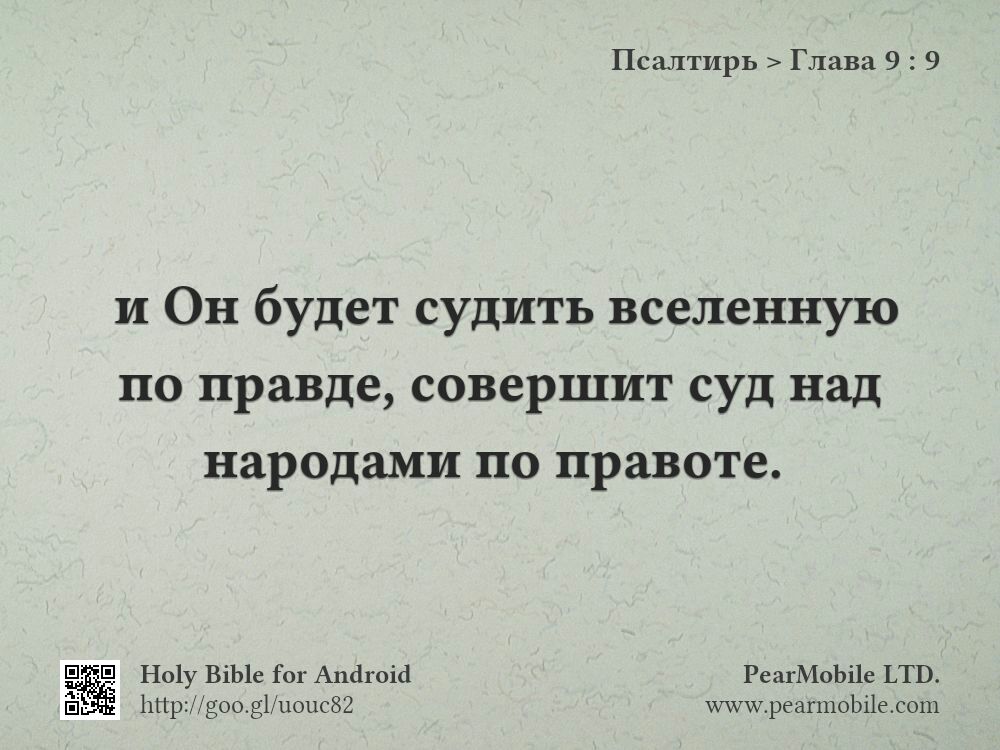 Псалтирь, Глава 9:9