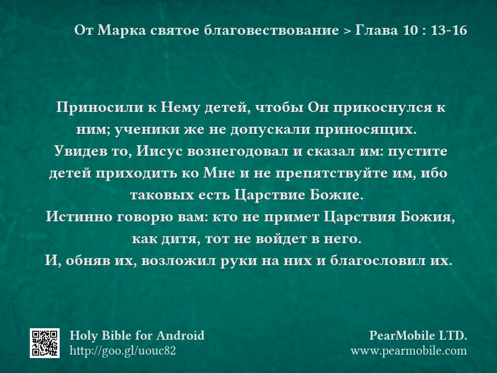 От Марка святое благовествование, Глава 10:13-16
