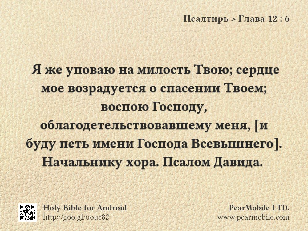 Псалтирь, Глава 12:6